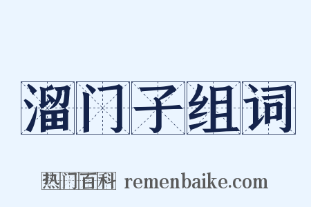溜门子组词是什么意思的图片